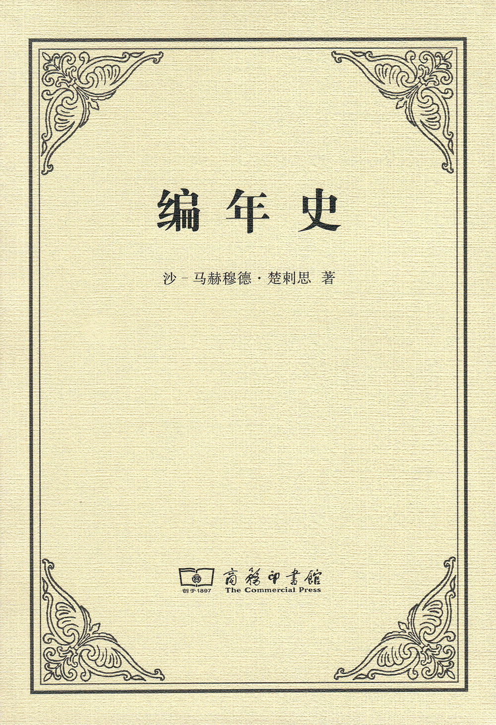 正版图书 编年史 编年史