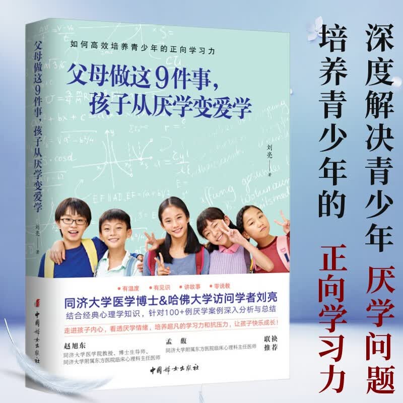 父母做这9件事，孩子从厌学变爱学 育儿 家教 书籍