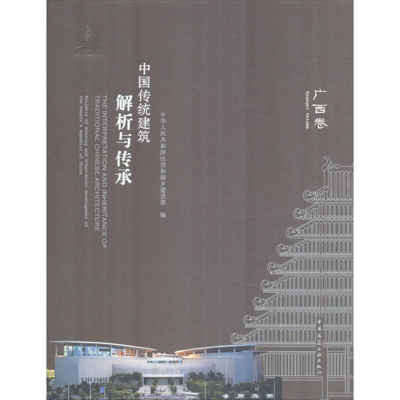 中国传统建筑解析与传承广西卷