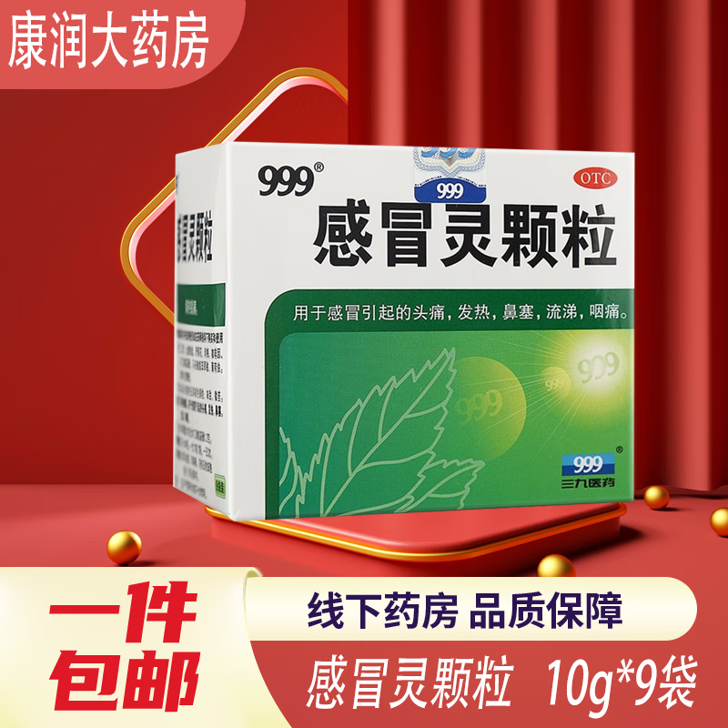 999 感冒灵颗粒 10g*9袋/盒 由感冒引起的发热,头痛,鼻塞,流涕,咽痛