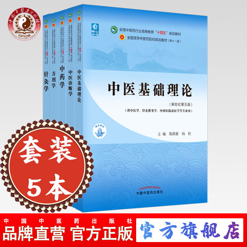 套装5本 中医基础理论+中医诊断学+方剂学+中药学+针灸学 十四五规划教材 第十一版 中医教材 中国中医药出版社