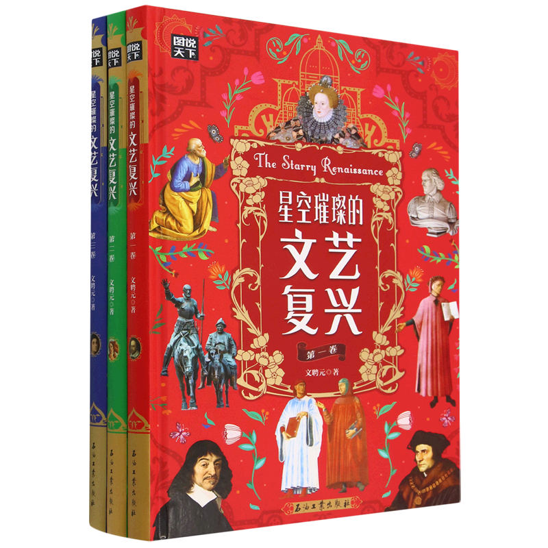 星空璀璨的文艺复兴(共3册)(精)