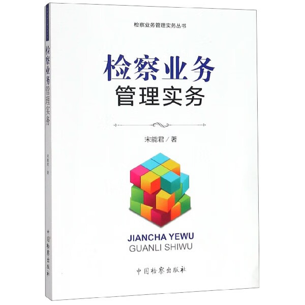 检察业务管理实务/检察业务管理实务丛书