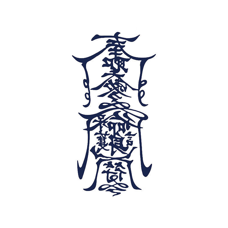 新品孙冰法纹身贴草本果汁纹身贴防水男生逼真冰娇反派花臂 冰娇同款3