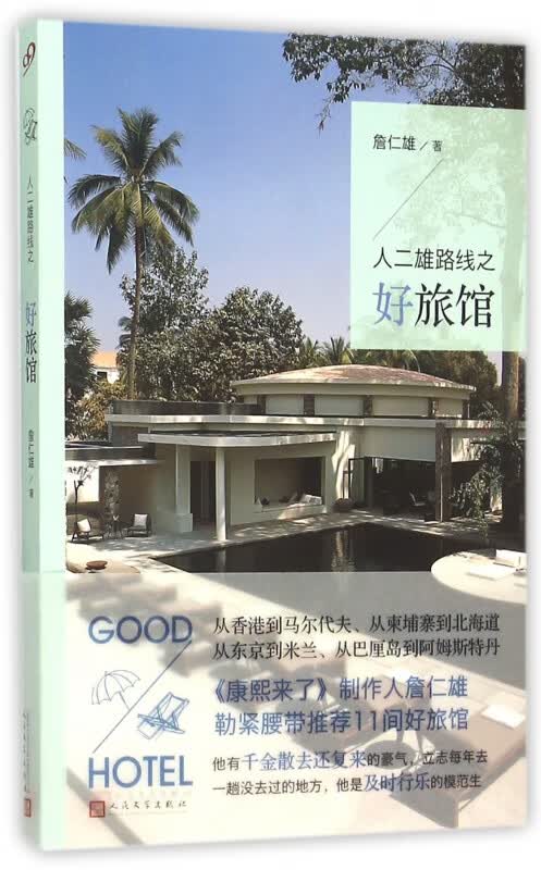 人二雄路线之好旅馆