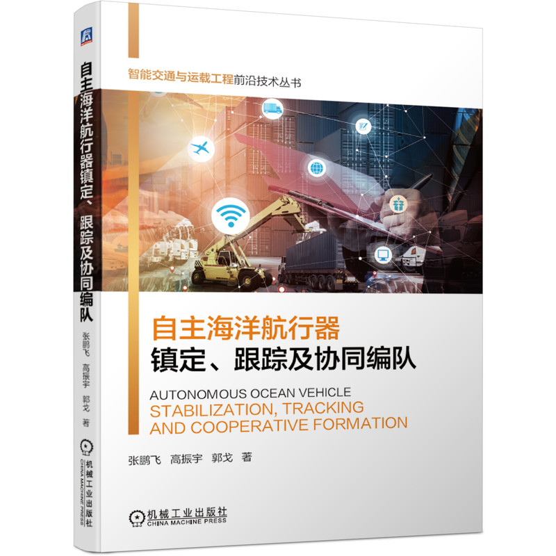 自主海洋航行器镇定跟踪及协同编队 张鹏飞 智能交通与运载工程前沿技术丛书