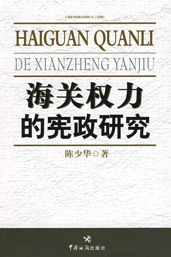海关权力的 研究 陈少华 法律 9787801656971