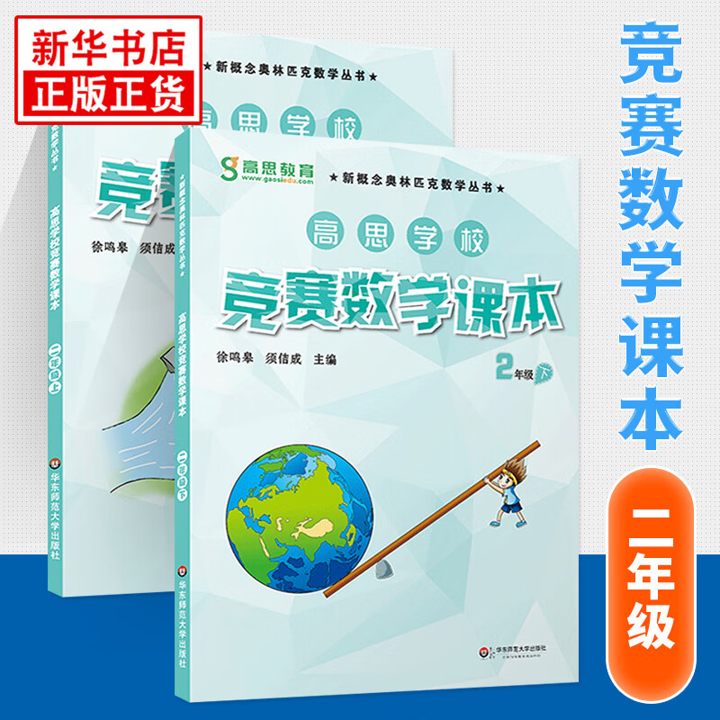 【科目自选】新版高思学校竞赛数学课本竞赛数学导引小学一二三四五六年级高斯数学奥林匹克计算题强化训练 二年级 竞赛数学课本上下册 定价78