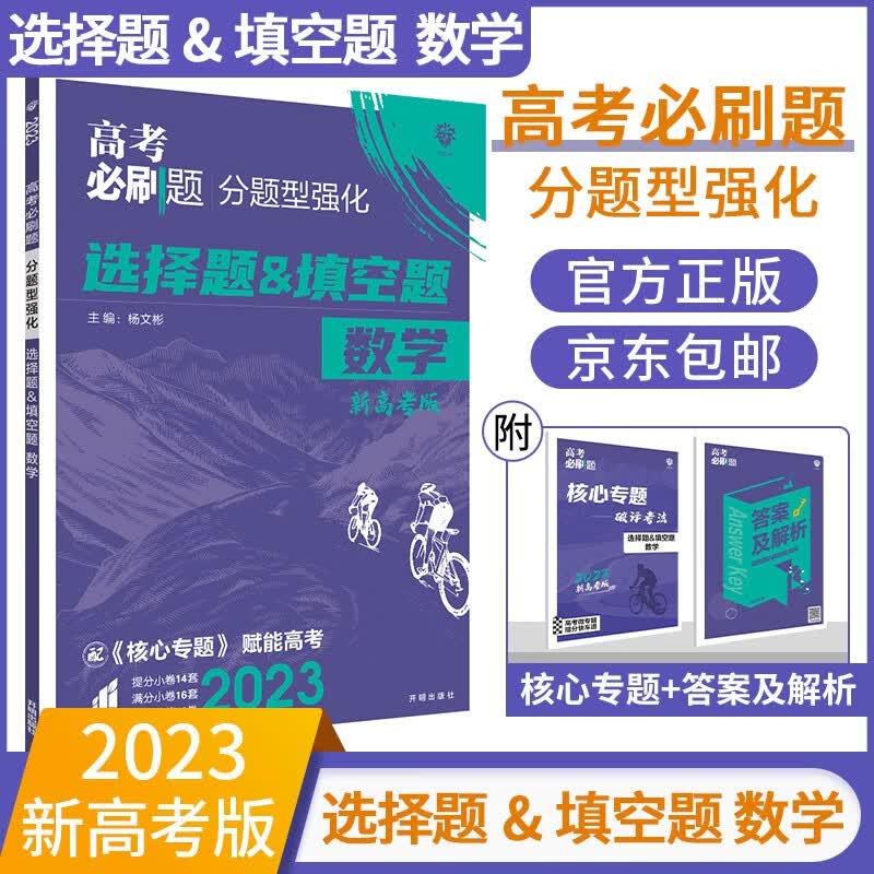 【科目自选】2023高考必刷题分题型强化 高考标准题型高二高三二轮复习题型专项训练高三复习资料： 数学 选择题填空题（新高考版）