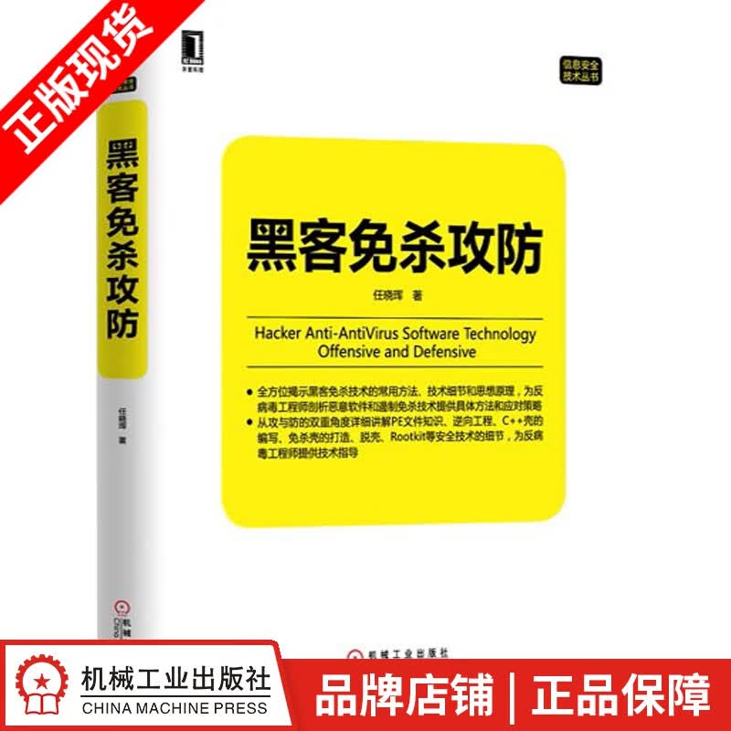 包邮 [按需印刷]黑客免杀攻防 任晓珲 |3768630