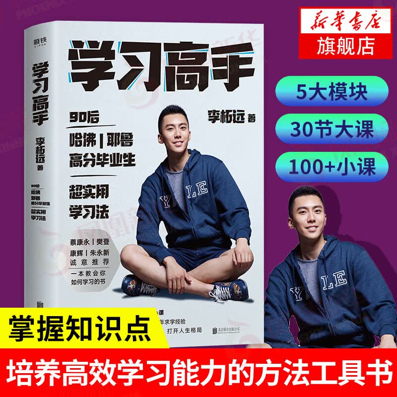 学习高手 李柘远 固掌握知识点不如去闯后新作 夯实知识体系 培养学习能力的方法工具书 实现终身跨