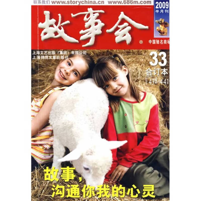 故事会(2009半月刊合订本33总期数438 441)【正版好书,下单速发】