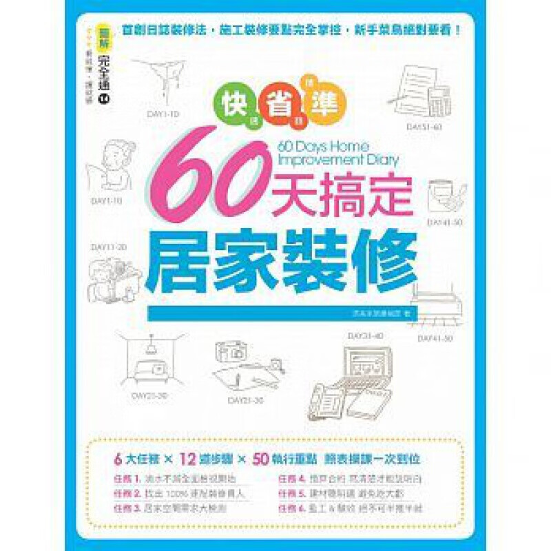 预订台版 快速 省钱 精准 60天搞定居家装修 家装案例【下架】