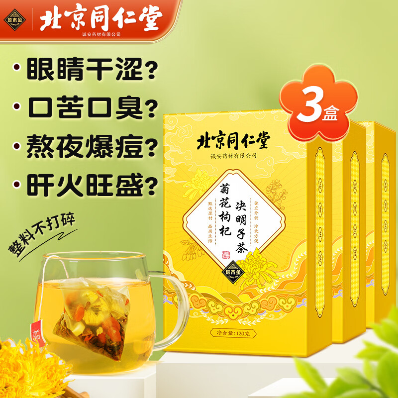 塔木金北京同仁堂菊花枸杞决明子茶牛蒡根金银花熬夜护养生茶肝果茶3盒怎么样,好用不?