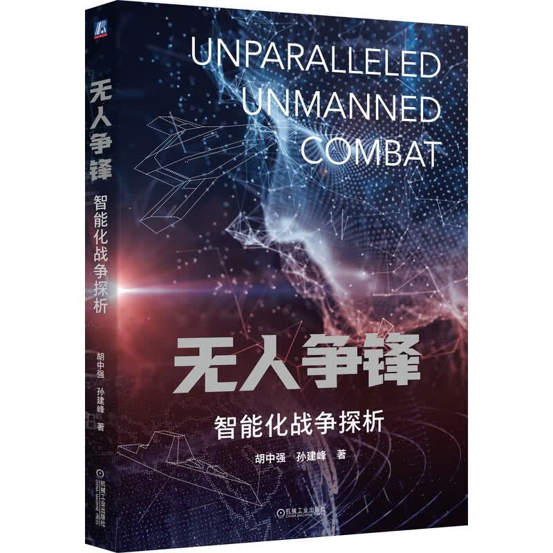 无人争锋 智能化战争探析怎么样,好用不?