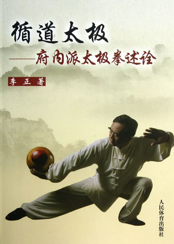 循道太极-府内派太极拳述诠【正版图书】