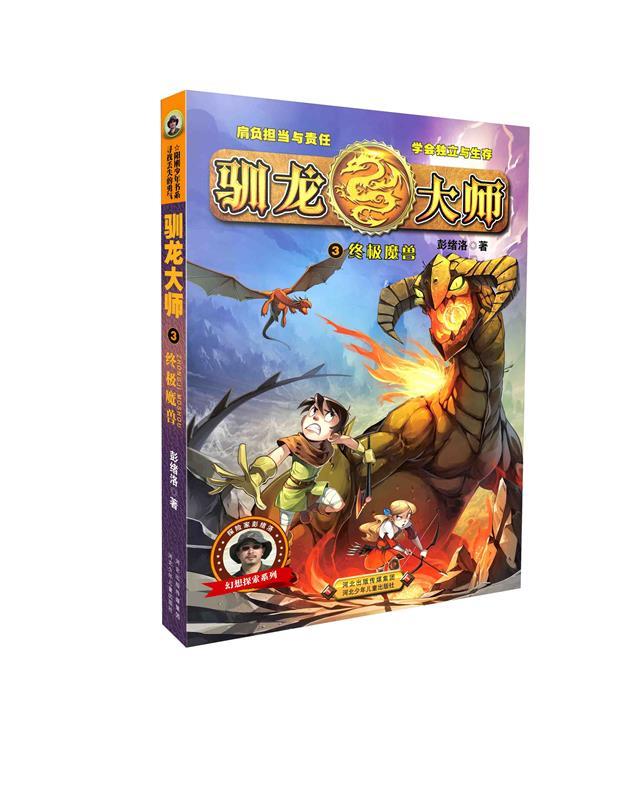 驯龙大师3:魔兽