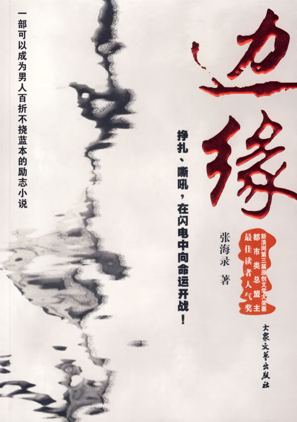 边缘 张海录 著【正版书】