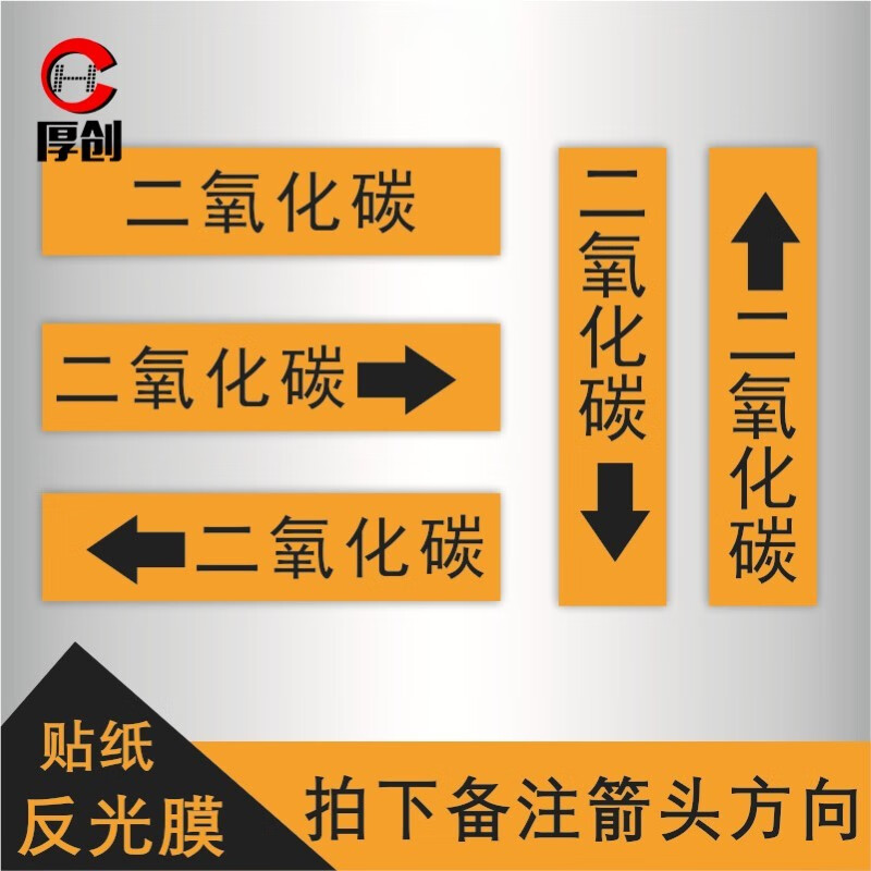国标管道标签反光膜【管道文字100*600mm二氧化碳】10张 拍下备注箭头