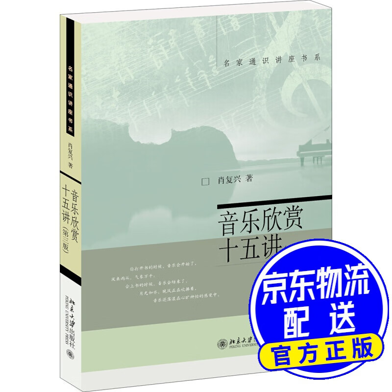 音乐欣赏十五讲（第三版） 音乐欣赏十五讲(第三版)