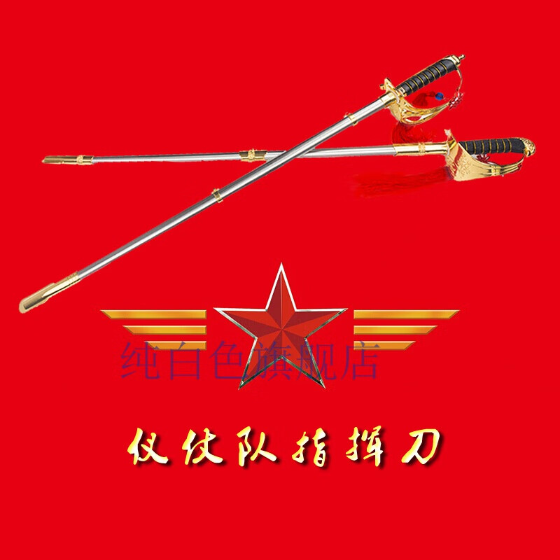 三军仪仗队指挥刀礼仪剑升班队军官佩表演道具西洋不锈钢无刃 仪仗队