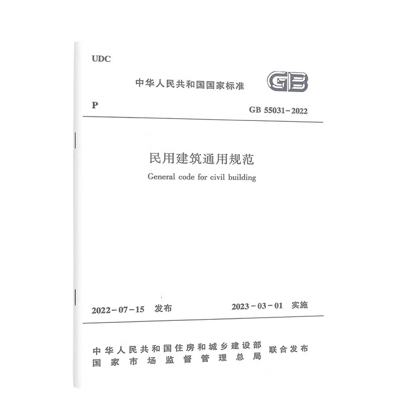 【新华正版】GB55036-2022 消防设施 民用建筑 建筑防火通用规范/实施指南 消防规范防火规范 2023年3月1日起实施 火灾自动报警自动喷水灭火 GB 55031-2022 民用建筑通用规