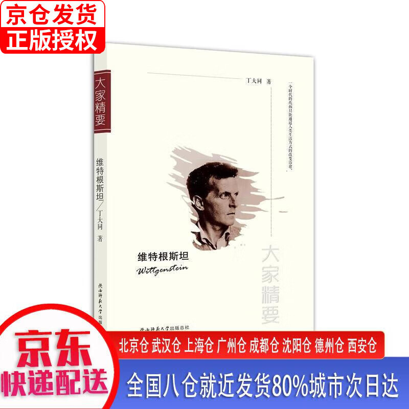 【正版现货】“大家精要”丛书：维特根斯坦