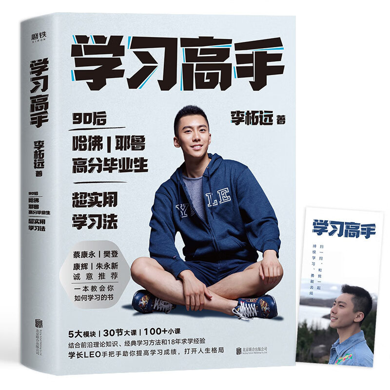 【赠书签】学习高手 李柘远著哈佛耶鲁高分毕业生励志实现终身跨界成长提升竞争力实用高效学习法刻意练习工具书正版