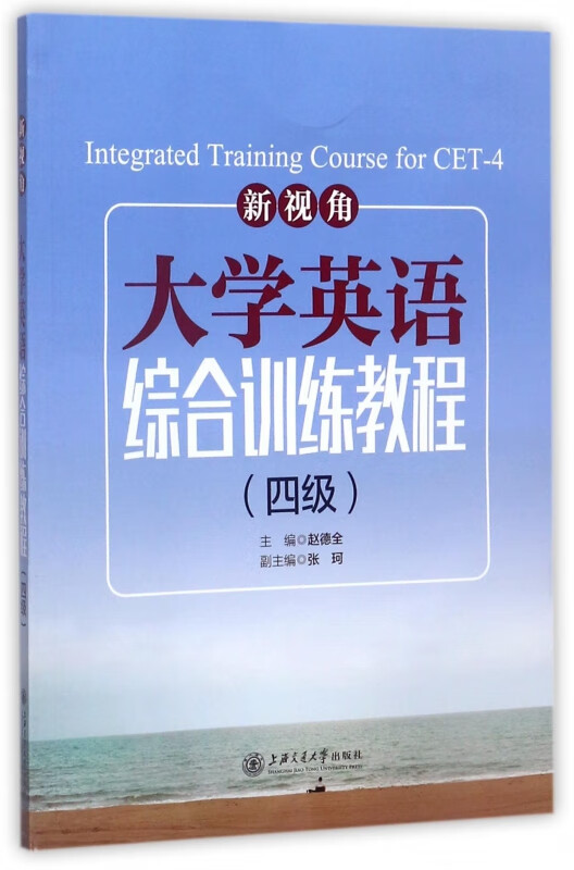新视角大学英语综合训练教程(4级)