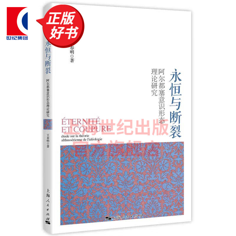 永恒与断裂--阿尔都塞意识形态理论研究(法国哲学研究丛书·学术文库)