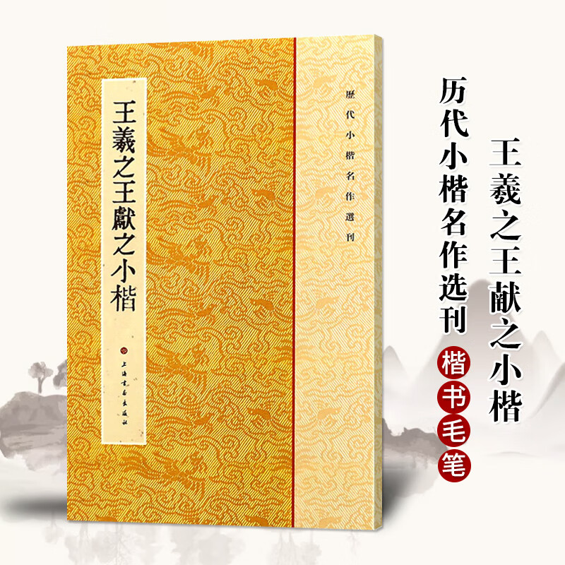 王羲之王献之二王小楷历代小楷名作选刊 繁体旁注楷书碑帖法帖书法作品集乐毅论毛笔字帖临摹练习练字帖属于什么档次？