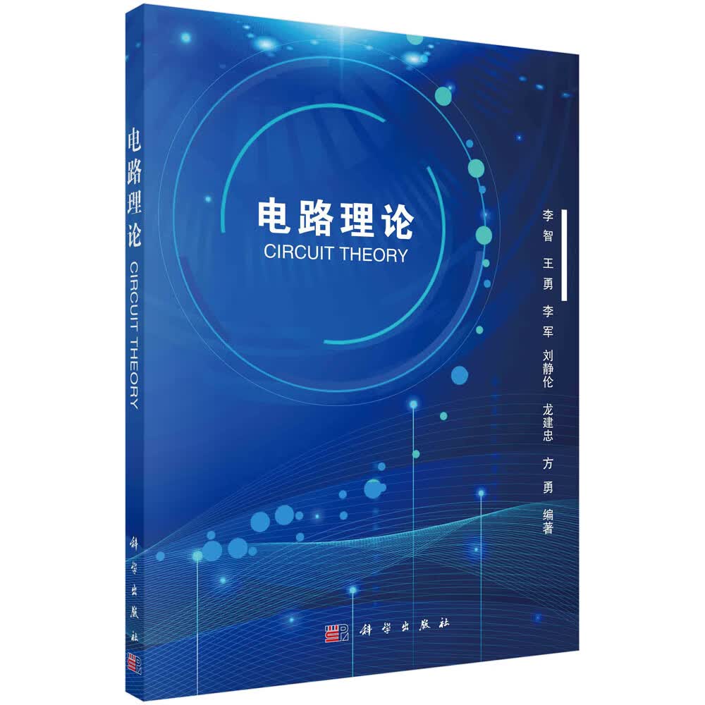 正版书籍 电路理论 李智电路分析的基本原理和基本方法电路分析导论电路元件线性电路基本分析方法线性电路的输入/输出时域分析