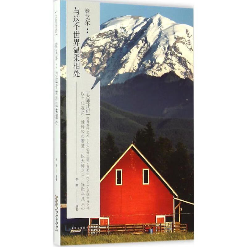 大师开讲·泰戈尔