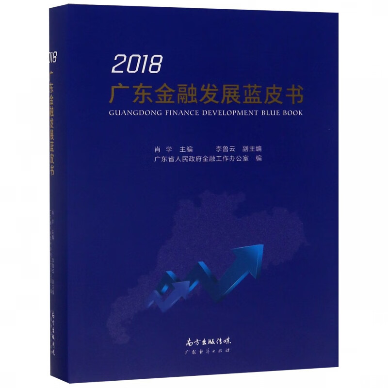 广东金融发展蓝皮书(2018)(精)