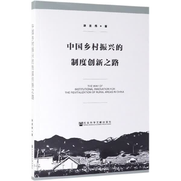 中国乡村振兴的制度创新之路