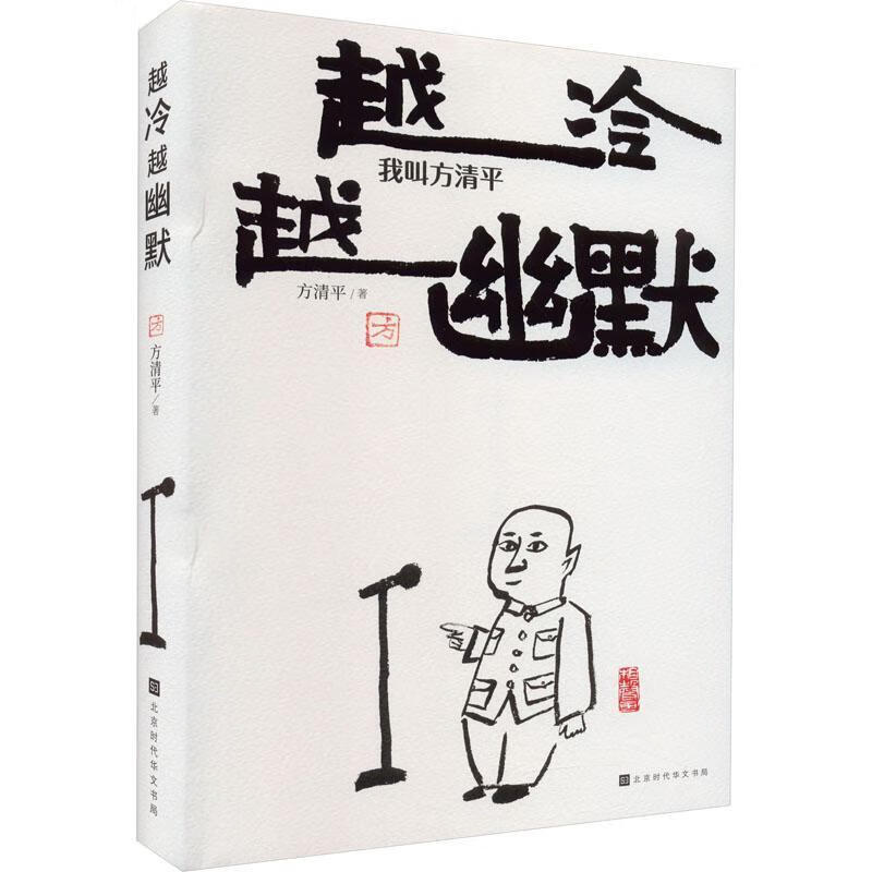 越冷越幽默:我叫方清平传记 图书
