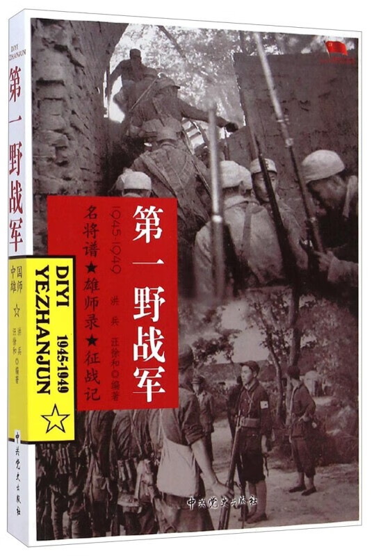 【正版包邮】中国雄师第一二三四野战军华北野战军全5册中国雄狮解放战争军事书籍远征军四大野战军中共党史军史军事科普 第一野战军