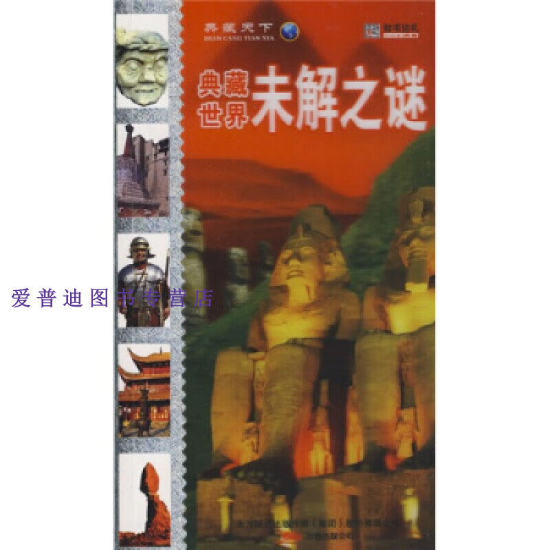 典藏世界未解之谜 崔钟雷 【,放心购买】