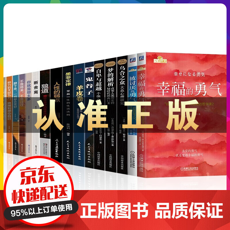 幸福的勇气 被讨厌的勇气：自我启发之父阿德勒的哲学课+自卑与越乌合之众梦的解析断舍离你就是想太多 幸福的勇气+被讨厌的勇气16册