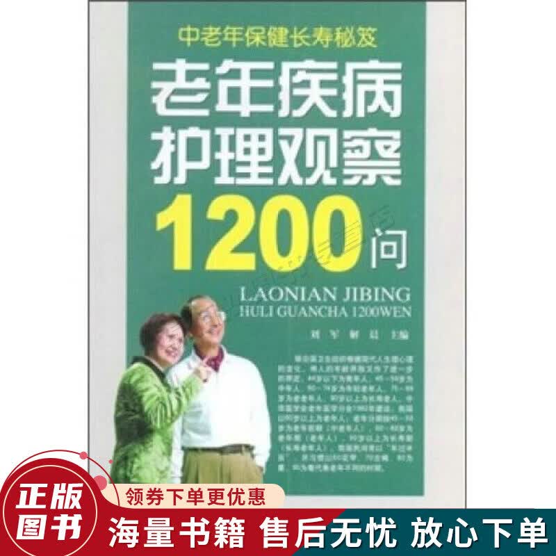 老年疾病护理观察1200问