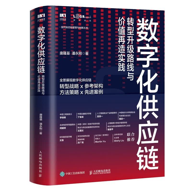 数字化供应链 转型升级路线与价值再造实践 正版