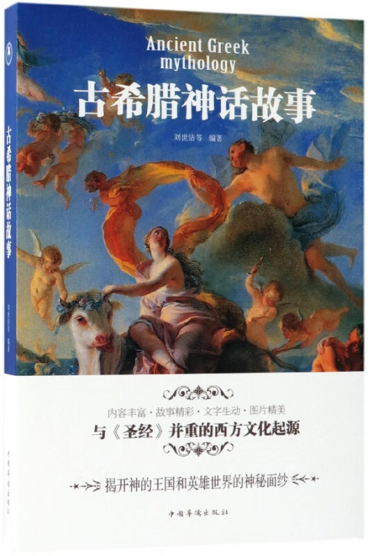 古希腊神话故事