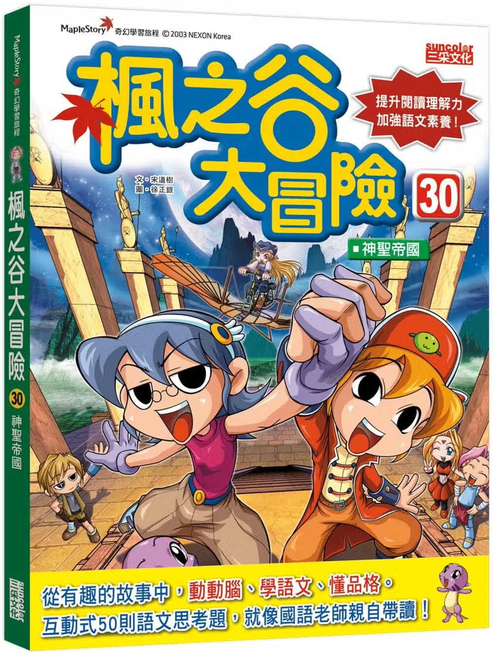 预售 宋道树 枫之谷大冒险30：神圣帝国 三采