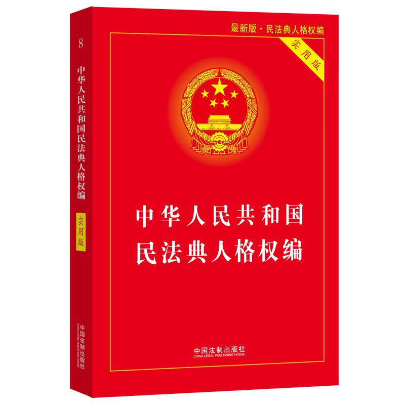正版 2020版 中华人民共和国民法典人格权编 实用版 新版民法典人格权