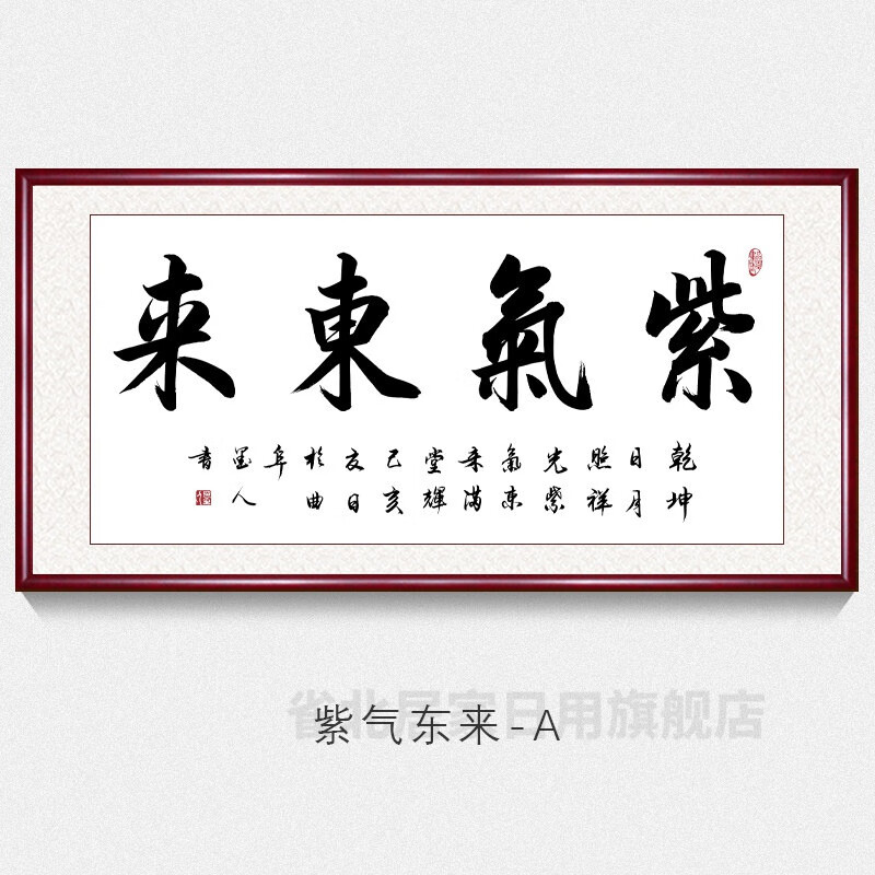 山水画玄关画紫气东来挂画中式国画紫气东来字画真迹手写名家书法作品