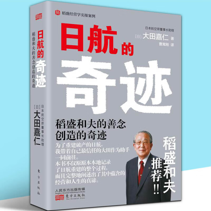 日航的奇迹：稻盛和夫的善念创造的奇迹 [日] 大田嘉仁 实施意识改革的手册