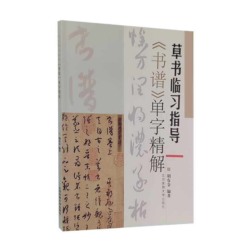 草书临习指导——《书谱》单字精练