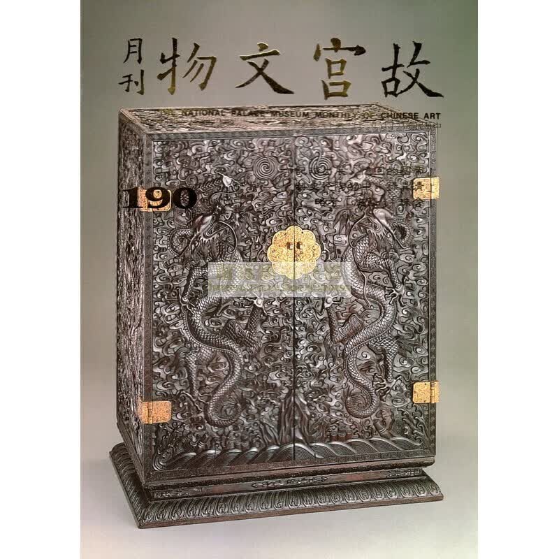 【24-3】故宫文物月刊190:1999年1月第16卷第10期