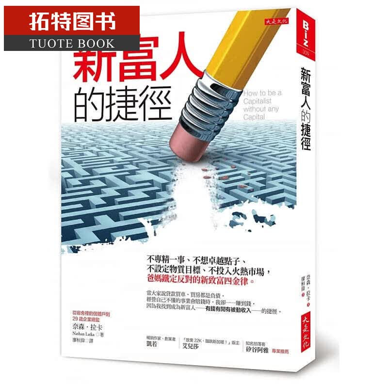 预售 奈森拉卡新富人的捷径不专精一事、不想卓越点子、不设定物质目标、不投入火热市