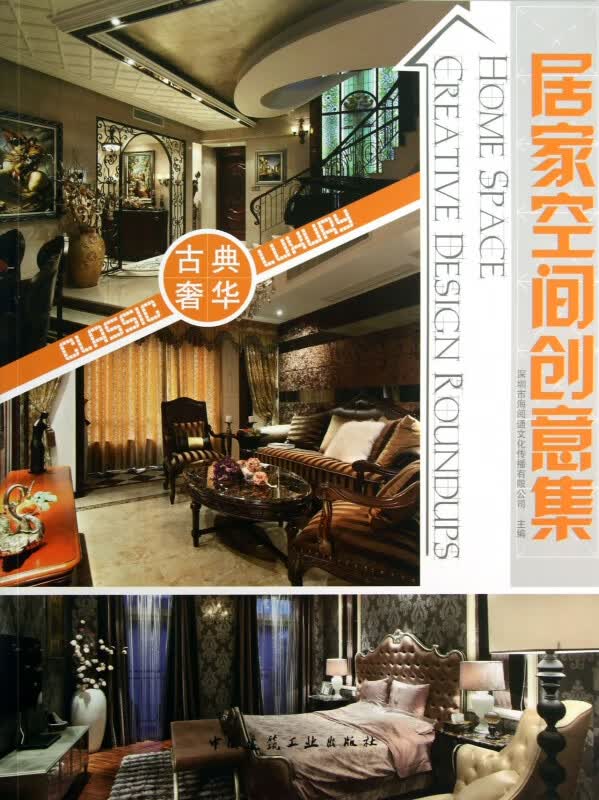 居家空间创意集(古典奢华)